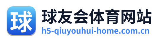 球友会体育网站